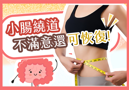 小腸繞道手術從根本解決復胖 不滿意還可恢復！