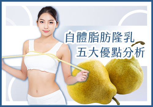 自體脂肪隆乳五大優點分析