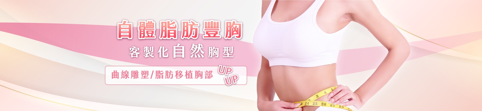 自體脂肪隆乳