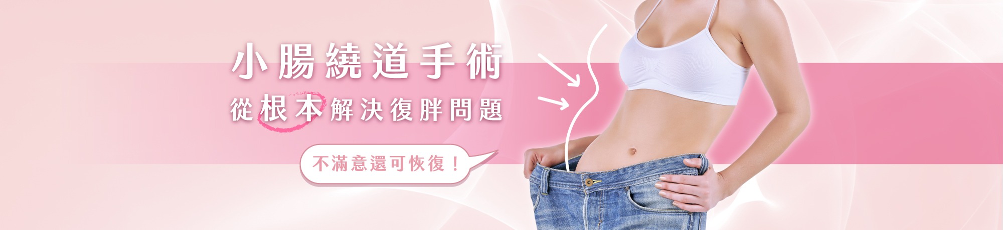 小腸繞道手術 從根本解決復胖問題
