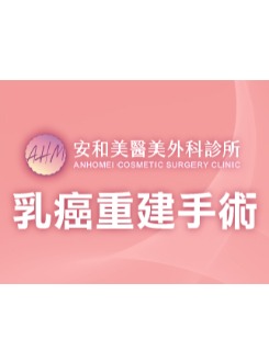 乳癌重建手術