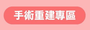 手術重建專區