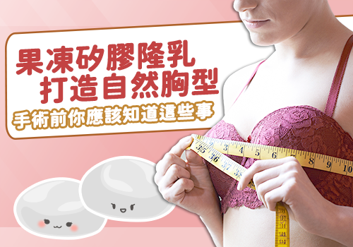 果凍矽膠隆乳打造自然胸型 手術前你應該知道這些事