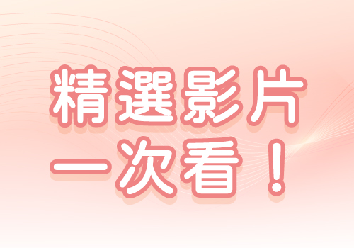 精選影片一次看
