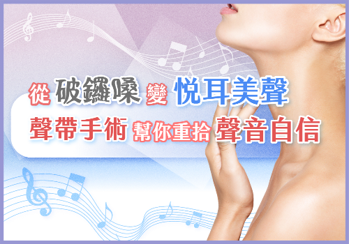 從破鑼嗓變悅耳美聲 聲帶手術幫你重拾聲音自信｜安和美診所整形外科醫師 丁斌煌